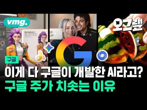 구글의 1000억 달러 돌파 이후 AI와 반독점 이슈 속 전략은? thumbnail