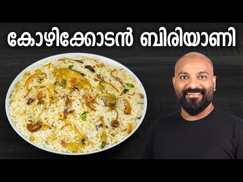 കോഴിക്കോടൻ ചിക്കൻ ബിരിയാണി | Kozhikodan Chicken Biryani Recipe thumbnail