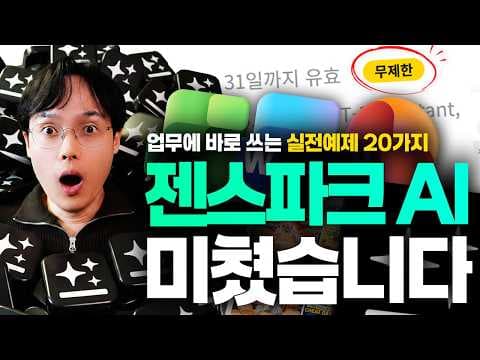 Genspark AI 에이전트로 업무를 자동화하는 방법은? thumbnail