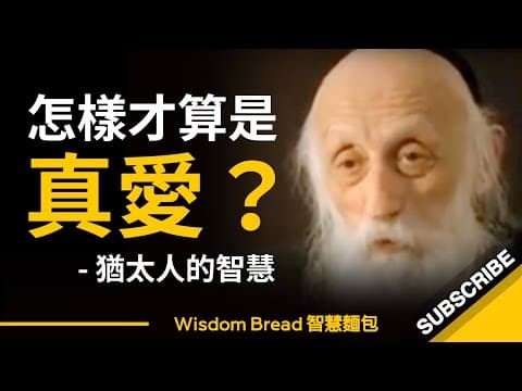 怎樣才算是真愛？這是我聽過最好的說法 ► Rabbi Dr. Abraham Twerski （中英字幕） thumbnail