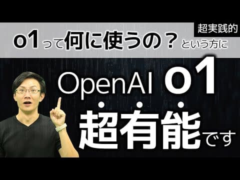 o1をビジネスの施策選定に活用する方法 thumbnail
