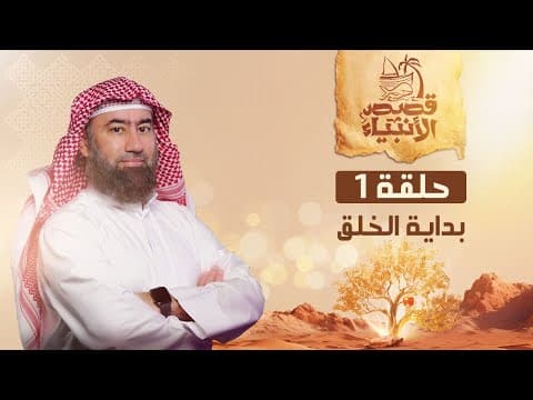نبيل العوضي | قصة بداية الخلق وكيف خلق الله العالم وخلق آدم عليه السلام thumbnail