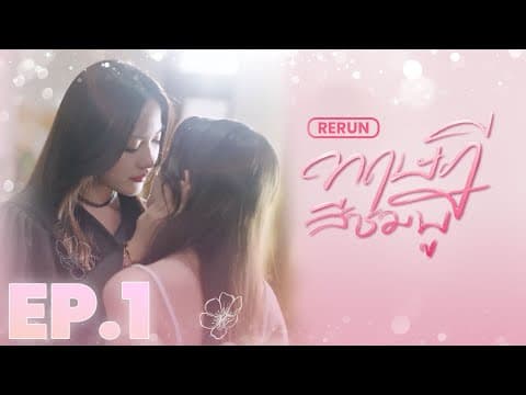 EP.1  |  ทฤษฎีสีชมพู GAP The series (Full Ep.)  |  RERUN thumbnail