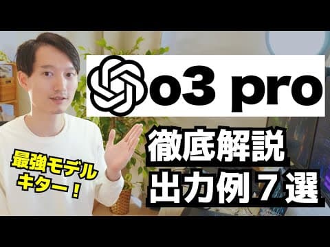 ChatGPT o3 proの使い方と得意分野は？ thumbnail