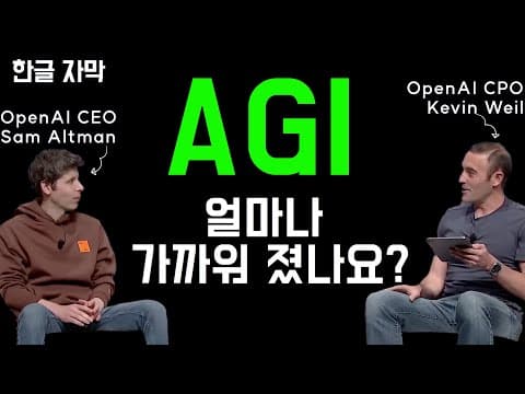 [한영자막]AGI 시대가 온다!OpenAI CEO 샘 알트만, AGI에 대한 솔직한 생각(AI 콘텐츠 스터디) thumbnail