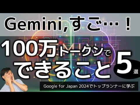 Geminiの100万トークンを仕事で活用する方法 thumbnail