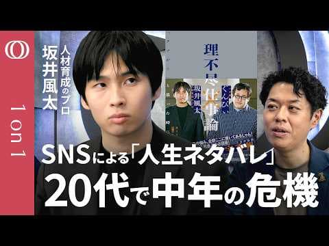 坂井風太が解説する20代の中年危機の越え方とは？SNSの「B面詐欺」、ドリームキラー、「コンフォートゾーンを出ろ」のウソ、役職鎮座マン、生成AI時代の「感じの良さ」、早さより深く育てる方法 thumbnail