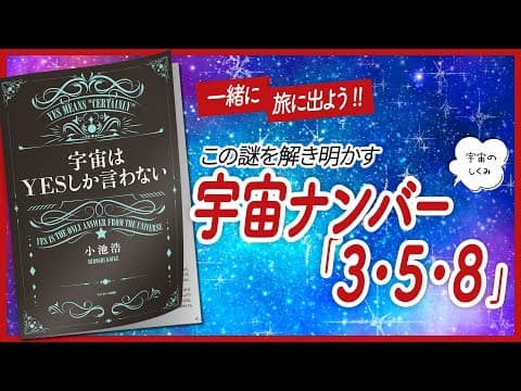 【🌏一緒に旅に出よう！🌏】 "宇宙はＹＥＳしか言わない" をご紹介します！　【引き寄せ・開運・自己啓発・スピリチュアル・占い・エッセイなどの本をご紹介】 thumbnail
