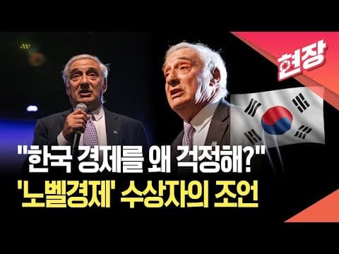 [현장영상] “한국 경제를 왜 걱정해요?”…‘노벨경제’ 수상자의 조언 / KBS 2025.10.14. thumbnail