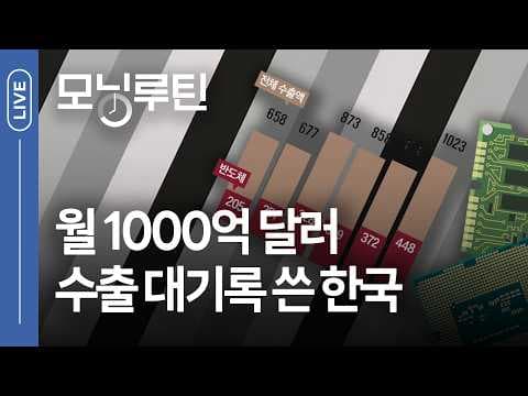 한국 수출 신기록과 고환율은 산업·금융시장에 어떤 영향을 주나? thumbnail