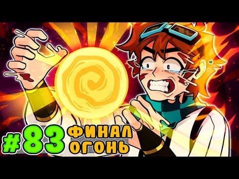 Lp. Тринадцать Огней #83 ПОСЛЕДНИЙ ОГОНЬ • Майнкрафт thumbnail