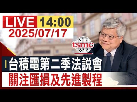 [完整公開] 台積電第二季法說會 關注匯損及先進製程  @投資看非凡 thumbnail