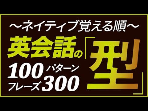 ネイティブ覚える順「英会話の型」100パターン300フレーズ【186】 thumbnail