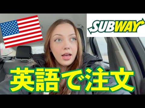 アメリカ人はサブウェイでどんな英語を使うのか? thumbnail