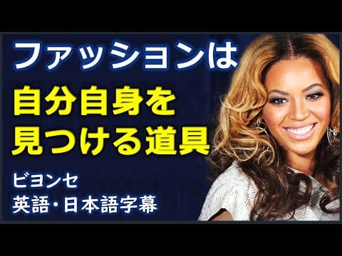 [英語ニュース] ファッションは 自分自身を見つける道具 | ビヨンセ |Beyoncé|日本語字幕 | 英語字幕 | thumbnail