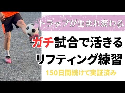【150日間】続けて分かったトラップ練習方法7選 thumbnail