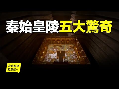 秦始皇陵：水銀、祭壇、陰兵……2002年考古學家全面勘探了秦始皇陵，五個驚奇浮出水面……|自說自話的總裁 thumbnail