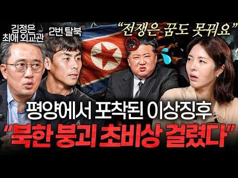 김정은을 직접 본 탈북 외교관은 북한 체제를 어떻게 평가했나? thumbnail