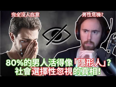 80%的男人活得像「隱形人」？社會選擇性忽視的真相！ 【Asmongold中文】 thumbnail
