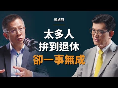 台積電前主管：人最可怕的地方，就是能把討厭的事當成一輩子的志業｜【初日會客室】 郝旭烈 thumbnail