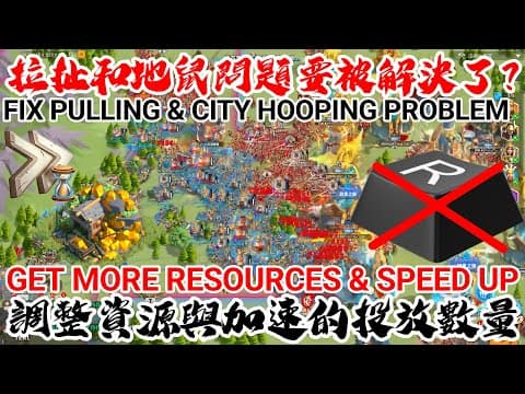 [萬國覺醒] 拉扯和地鼠問題要被解決了？（調整資源與加速的投放數量）[杭州見面會Q&A] thumbnail