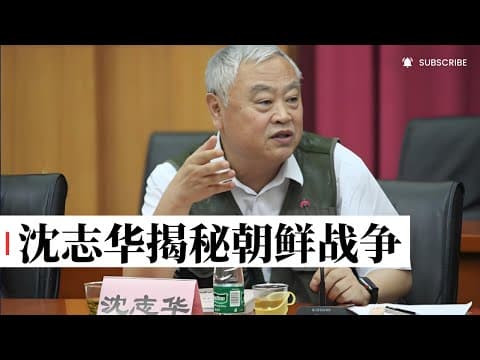 沈志华揭秘朝鲜战争：究竟是怎么爆发的？中国究竟是怎么出兵的？ thumbnail