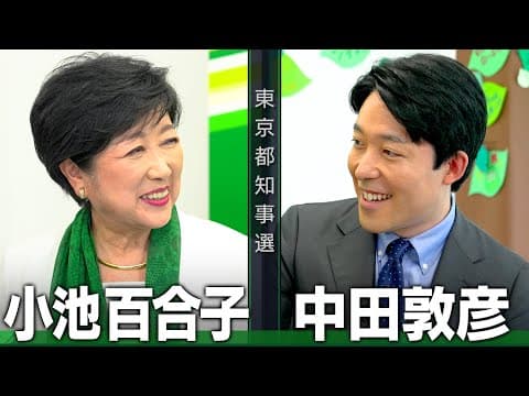 【小池百合子①】現職ここにあり！百合子スマイルで語る都政の現状【都知事選対談】 thumbnail