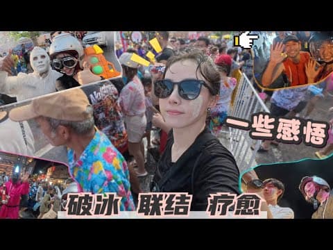 亲历泰国清迈泼水节（宋干节）：一场湿身狂欢背后的思考与感悟 thumbnail