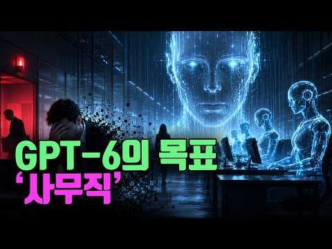 GPT-6 아스트라는 어떻게 컴퓨터 기반 사무 업무를 자동화하는가? thumbnail