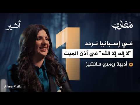 التراث الأندلسي في إسبانيا - بودكاست مغارب thumbnail