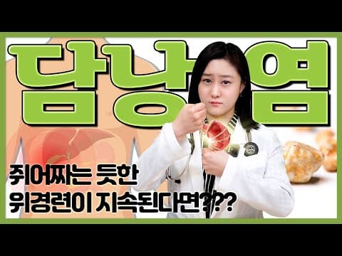 (ENG)윗배 통증이 계속된다면 담낭염을 의심해보셔야 합니다! thumbnail