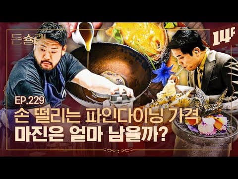 [EN] 현 시각 현타 오는 파인다이닝 셰프들🥄ㅣ돈슐랭 / 14F thumbnail