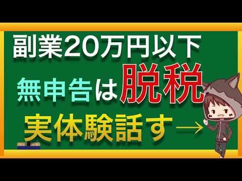 副業利益20万円以下でも無申告は脱税？住民税の申告方法を体験談で解説 thumbnail