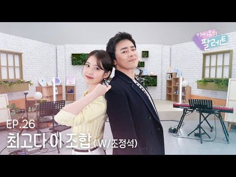 [아이유의 팔레트🎨] 최고다 이 조합 (With 조정석) Ep.26 thumbnail