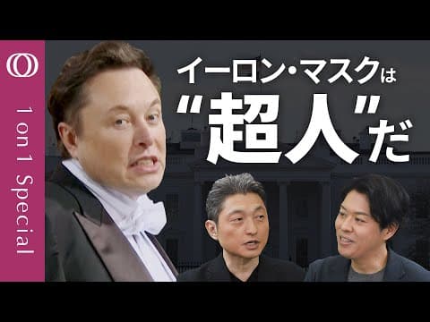 イーロン・マスクの第一原理とは何か？ thumbnail
