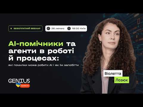 AI-помічники та агенти в роботі й процесах thumbnail