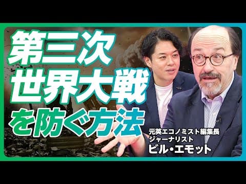 【第三次世界大戦は現実的な危機だ】元エコノミスト編集長 ビル・エモット/日本はどう防ぎ、備えるべきか/米大統領選が及ぼす台湾有事への影響/日米同盟と中国の緊張関係/【PIVOT GLOBAL】 thumbnail