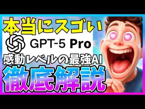 GPT-5 Proは実務で使えるのか？ thumbnail
