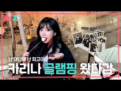 [Ae to Z] 난 대단해! 난 최고야!! | 카리나의 첫 글램핑🪵🔥 thumbnail