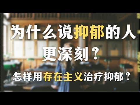为什么说抑郁的人更深刻？怎样走出无意义感和虚无？用存在主义治疗抑郁｜存在主义｜哲学｜抑郁｜心理学｜萨特｜ thumbnail