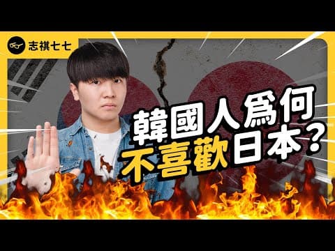 超過100年的糾葛！韓國人反日的真正原因是？兩國有可能和解嗎？｜志祺七七 thumbnail
