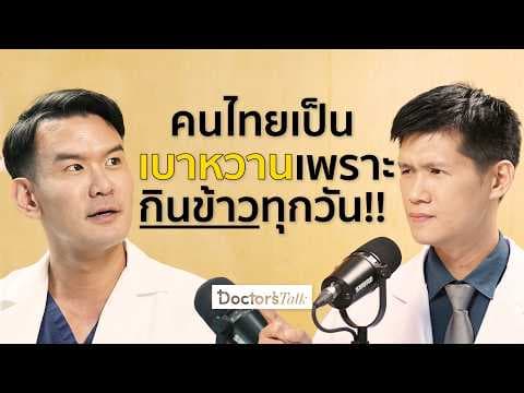 เบาหวาน ไขมัน ความดันสูง ปล่อยไว้อันตรายถึงชีวิต รู้ทันอาการ พร้อมวิธีป้องกัน I Doctor’s Talk EP.23 thumbnail