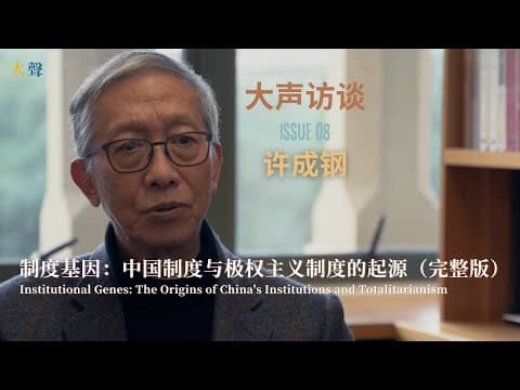 许成钢：中国当前制度不能与古代帝王制混淆｜为什么说中国经济和社会状态类似苏联七十年代中期｜中国仍是源自苏联的共产党统治全社会全经济的极权主义｜共产极权制度核心特点与危机｜改革开放从未产生真正私有产权 thumbnail