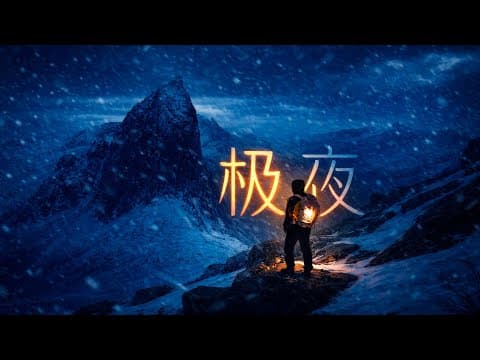极夜降临，我在挪威做了一场蔚蓝色的梦｜4K杜比视界 thumbnail