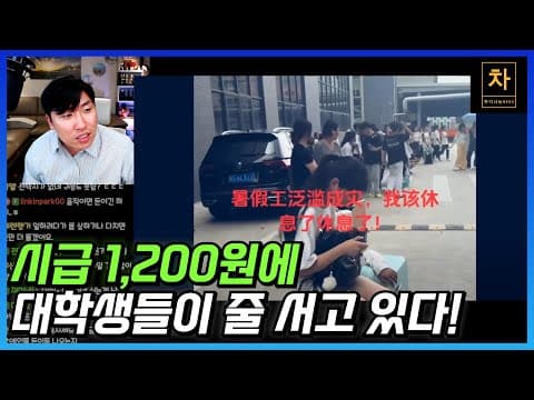 중국 대학생의 비참한 현실! thumbnail