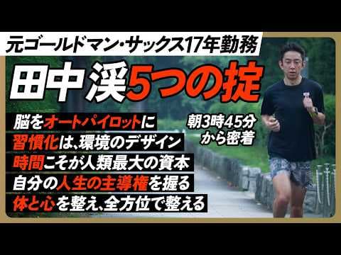 仕事と習慣を効率化して夢を実現する方法 thumbnail