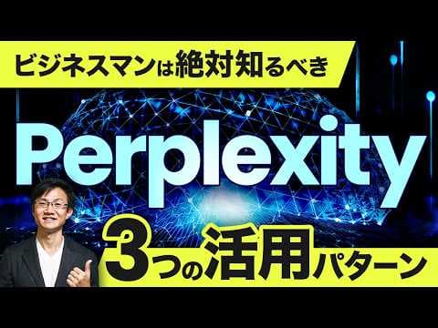 Perplexityを仕事で活用する3つの方法 thumbnail