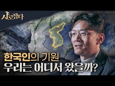 [샤로잡다] 한국인은 ○○가 만든 민족이다? | 박정재 교수 thumbnail