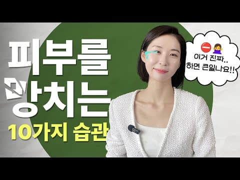 [2강] 이렇게 하면 피부 큰일나요?! 피부에 대해 잘못 알고 있는 10가지 상식 | 장벽학개론 thumbnail