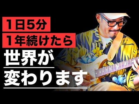【毎日5分で絶対上達！】あなたの可能性を解き放つ究極のコードトーン・エクササイズ thumbnail